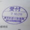 【行政書士業界最長級】９年間３６５日毎日更新中！【申請受付完了しました！】東京都K社様