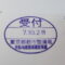 【行政書士業界最長級】９年間３６５日毎日更新中！【申請受付完了しました！】東京都O社様