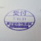 【行政書士業界最長級】９年間３６５日毎日更新中！【申請受付完了しました！】東京都S社様