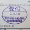 【行政書士業界最長級】９年間３６５日毎日更新中！【申請受付完了しました！】東京都K社様