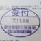 【行政書士業界最長級】９年間３６５日毎日更新中！【申請受付完了しました！】東京都T社様