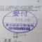 【行政書士業界最長級】９年間３６５日毎日更新中！【申請受付完了しました！】東京都N社様