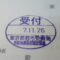 【行政書士業界最長級】９年間３６５日毎日更新中！【申請受付完了しました！】東京都S社様