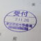 【行政書士業界最長級】９年間３６５日毎日更新中！【申請受付完了しました！】東京都M社様