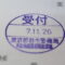 【行政書士業界最長級】９年間３６５日毎日更新中！【申請受付完了しました！】東京都O社様
