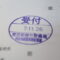 【行政書士業界最長級】９年間３６５日毎日更新中！【申請受付完了しました！】東京都B社様