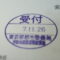 【行政書士業界最長級】９年間３６５日毎日更新中！【申請受付完了しました！】東京都E社様