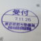 【行政書士業界最長級】９年間３６５日毎日更新中！【申請受付完了しました！】東京都E社様