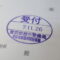 【行政書士業界最長級】９年間３６５日毎日更新中！【申請受付完了しました！】東京都B社様