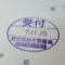 【行政書士業界最長級】９年間３６５日毎日更新中！【申請受付完了しました！】東京都M社様