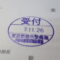 【行政書士業界最長級】９年間３６５日毎日更新中！【申請受付完了しました！】東京都N社様