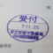 【行政書士業界最長級】９年間３６５日毎日更新中！【申請受付完了しました！】東京都N社様