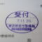【行政書士業界最長級】９年間３６５日毎日更新中！【申請受付完了しました！】東京都S社様