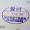 【行政書士業界最長級】９年間３６５日毎日更新中！【申請受付完了しました！】東京都N社様