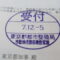 【行政書士業界最長級】９年間３６５日毎日更新中！【申請受付完了しました！】東京都D社様