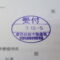 【行政書士業界最長級】９年間３６５日毎日更新中！【申請受付完了しました！】東京都A社様