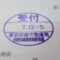 【行政書士業界最長級】９年間３６５日毎日更新中！【申請受付完了しました！】東京都A社様