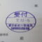 【行政書士業界最長級】９年間３６５日毎日更新中！【申請受付完了しました！】東京都I社様
