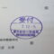 【行政書士業界最長級】９年間３６５日毎日更新中！【申請受付完了しました！】東京都E社様
