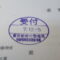 【行政書士業界最長級】９年間３６５日毎日更新中！【申請受付完了しました！】東京都E社様