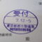 【行政書士業界最長級】９年間３６５日毎日更新中！【申請受付完了しました！】東京都E社様