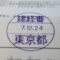 【行政書士業界最長級】９年間３６５日毎日更新中！【申請受付完了しました！】東京都Z社様
