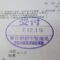 【行政書士業界最長級】９年間３６５日毎日更新中！【申請受付完了しました！】東京都K社様