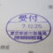 【行政書士業界最長級】９年間３６５日毎日更新中！【申請受付完了しました！】東京都R社様