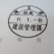 【行政書士業界最長級】圧倒的長期間１０年間３６５日毎日更新中！【申請受付完了しました！】埼玉県M社様