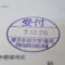 【行政書士業界最長級】圧倒的長期間１０年間３６５日毎日更新中！【申請受付完了しました！】東京都S社様
