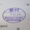 【行政書士業界最長級】圧倒的長期間１０年間３６５日毎日更新中！【申請受付完了しました！】東京都S社様