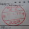 【行政書士業界最長級】圧倒的長期間１０年間３６５日毎日更新中！【申請受付完了しました！】神奈川県S社様