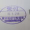 【行政書士業界最長級】圧倒的長期間１０年間３６５日毎日更新中！【申請受付完了しました！】東京都K社様