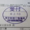 【行政書士業界最長級】圧倒的長期間１０年間３６５日毎日更新中！【申請受付完了しました！】東京都H社様