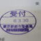 【行政書士業界最長級】圧倒的長期間１０年間３６５日毎日更新中！【申請受付完了しました！】東京都Y社様