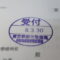 【行政書士業界最長級】圧倒的長期間１０年間３６５日毎日更新中！【申請受付完了しました！】東京都M社様