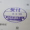 【行政書士業界最長級】圧倒的長期間１０年間３６５日毎日更新中！【申請受付完了しました！】東京都Y社様