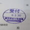【行政書士業界最長級】圧倒的長期間１０年間３６５日毎日更新中！【申請受付完了しました！】東京都M社様