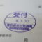 【行政書士業界最長級】圧倒的長期間１０年間３６５日毎日更新中！【申請受付完了しました！】東京都R社様