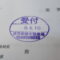 【行政書士業界最長級】圧倒的長期間１０年間３６５日毎日更新中！【申請受付完了しました！】東京都T社様