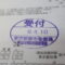 【行政書士業界最長級】圧倒的長期間１０年間３６５日毎日更新中！【申請受付完了しました！】東京都W社様