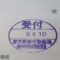 【行政書士業界最長級】圧倒的長期間１０年間３６５日毎日更新中！【申請受付完了しました！】東京都W社様
