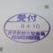 【行政書士業界最長級】圧倒的長期間１０年間３６５日毎日更新中！【申請受付完了しました！】東京都T社様