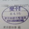 【行政書士業界最長級】圧倒的長期間１０年間３６５日毎日更新中！【申請受付完了しました！】東京都S社様