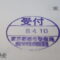 【行政書士業界最長級】圧倒的長期間１０年間３６５日毎日更新中！【申請受付完了しました！】東京都W社様