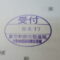 【行政書士業界最長級】圧倒的長期間１０年間３６５日毎日更新中！【申請受付完了しました！】東京都H社様