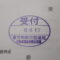 【行政書士業界最長級】圧倒的長期間１０年間３６５日毎日更新中！【申請受付完了しました！】東京都D社様