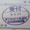 【行政書士業界最長級】圧倒的長期間１０年間３６５日毎日更新中！【申請受付完了しました！】東京都R社様