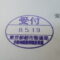 【行政書士業界最長級】圧倒的長期間１０年間３６５日毎日更新中！【申請受付完了しました！】東京都E社様