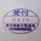 【行政書士業界最長級】圧倒的長期間１０年間３６５日毎日更新中！【申請受付完了しました！】東京都H社様